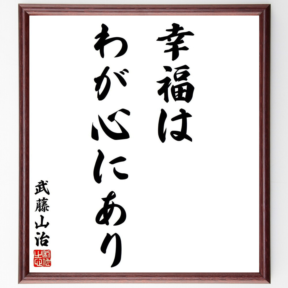 武藤山治の名言「幸福はわが心にあり」手書き書道色紙額／受注後の毛筆直筆（Y5953）