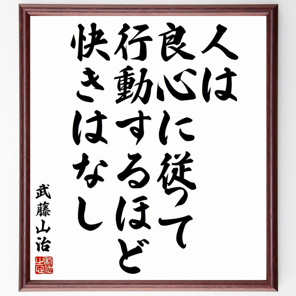 武藤山治の名言「人は良心に従って行動するほど、快きはなし」手書き書道色紙額／受注後の毛筆直筆（Y5954）