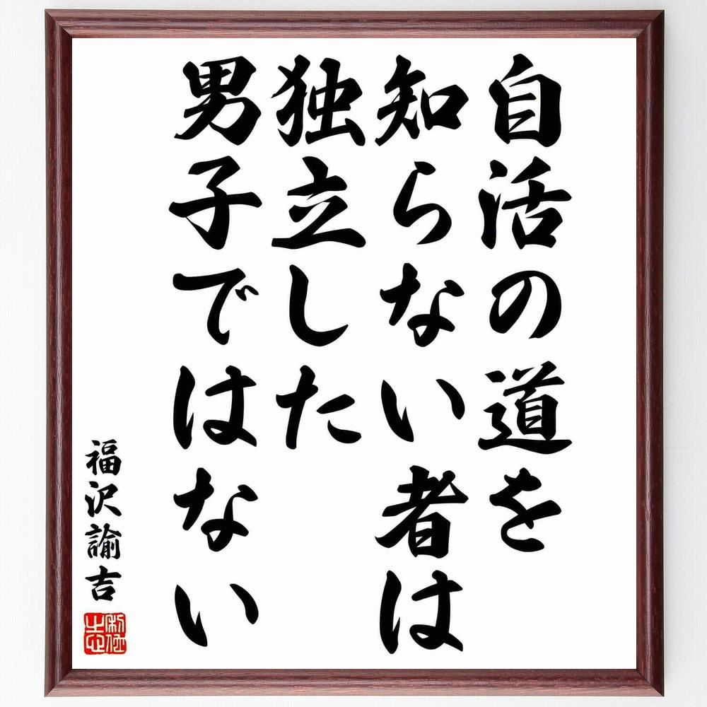 福沢諭吉の名言「自活の道を知らない者は、独立した男子ではない」手書き書道色紙額／受注後の毛筆直筆（Y5955）