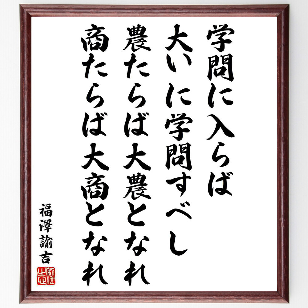福澤諭吉の名言「学問に入らば大いに学問すべし、農たらば大農となれ、商～」手書き書道色紙額／受注後の毛筆直筆（Y5958）