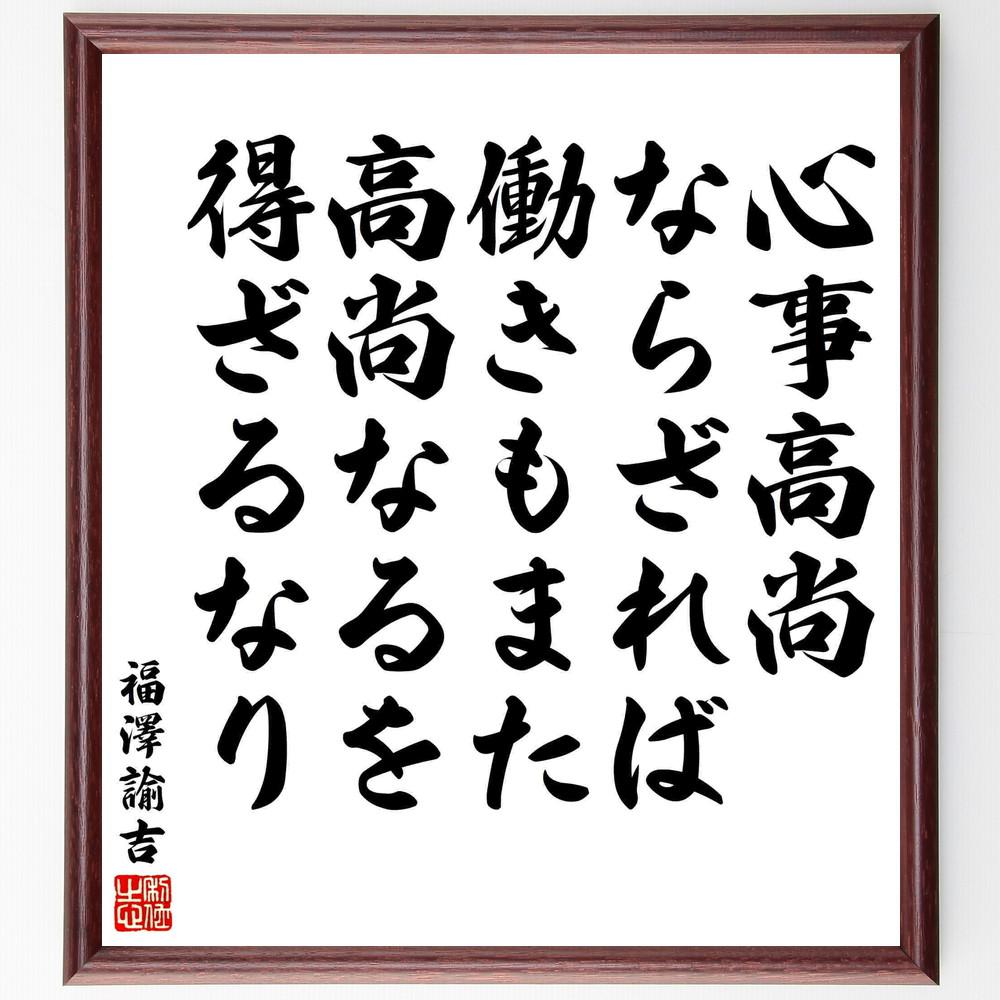福澤諭吉の名言「心事高尚ならざれば、働きもまた高尚なるを得ざるなり」手書き書道色紙額／受注後の毛筆直筆（Y5959）