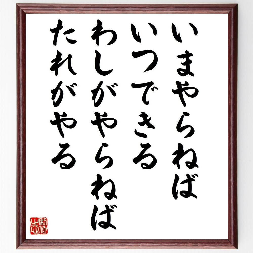 名言「いまやらねばいつできる、わしがやらねばたれがやる」手書き書道色紙額／受注後の毛筆直筆（Y5960）