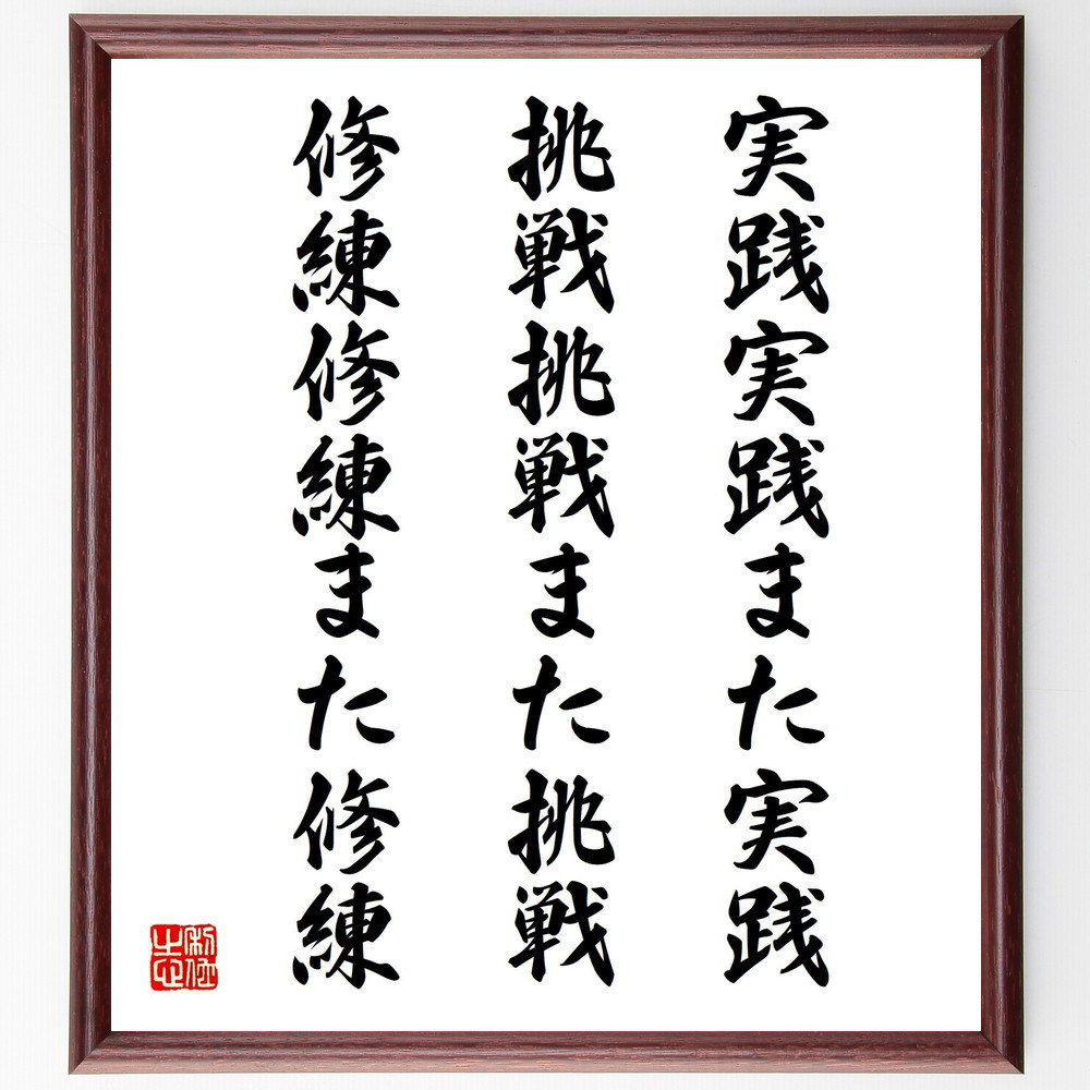 名言「実践実践また実践、挑戦挑戦また挑戦、修練修練また修練」手書き書道色紙額／受注後の毛筆直筆（Y5961）