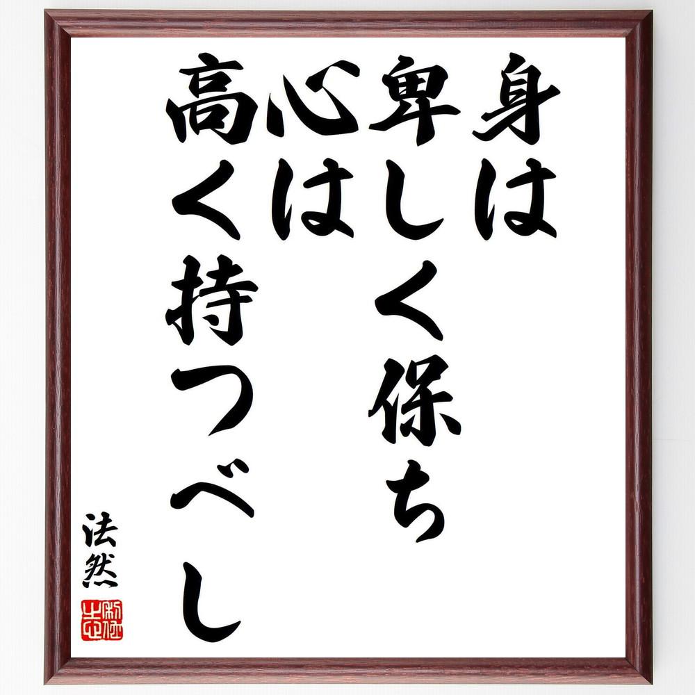 法然の名言「身は卑しく保ち、心は高く持つべし」手書き書道色紙額／受注後の毛筆直筆（Y5962）
