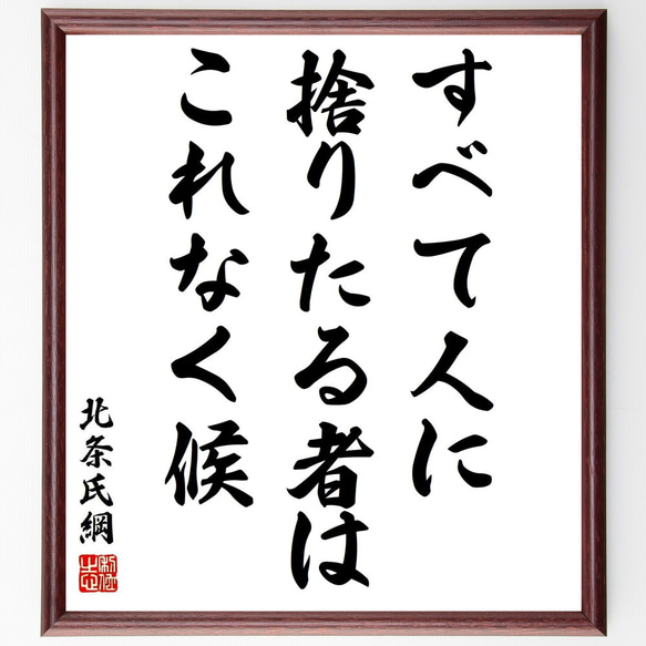 北条氏綱の名言「すべて人に捨りたる者はこれなく候」／額付き書道色紙／受注後直筆(Y5964) 人気・おすすめ｜多用途・生活用品におすすめ キャンペーン中 即納
