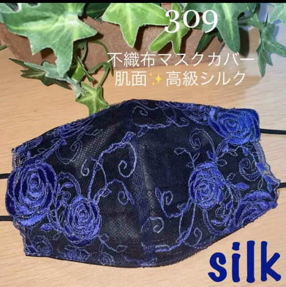309 不織布マスクカバー　キラキラ刺繍チュールレース　肌面✨ブラックシルク 1枚目の画像