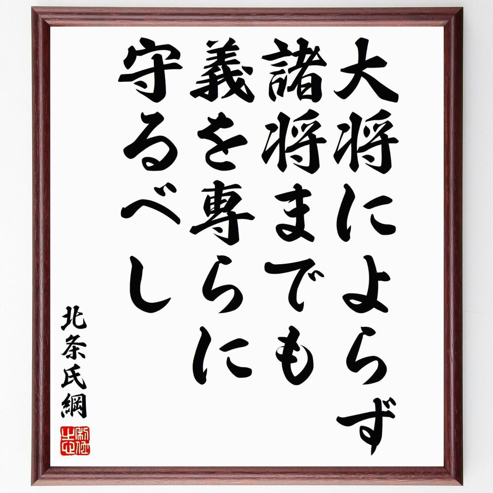 北条氏綱の名言「大将によらず、諸将までも義を専らに守るべし」手書き書道色紙額／受注後の毛筆直筆（Y5966）