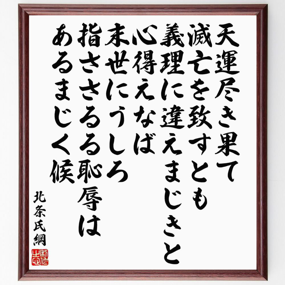 北条氏綱の名言「天運尽き果て滅亡を致すとも、義理に違えまじきと心得え～」手書き書道色紙額／受注後の毛筆直筆（Y5967）