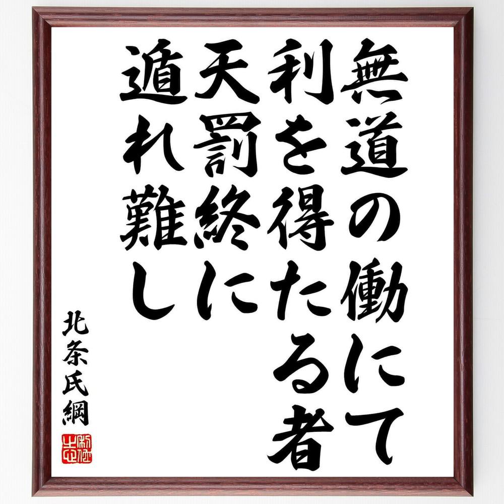 北条氏綱の名言「無道の働にて利を得たる者、天罰終に遁れ難し」手書き書道色紙額／受注後の毛筆直筆（Y5968）
