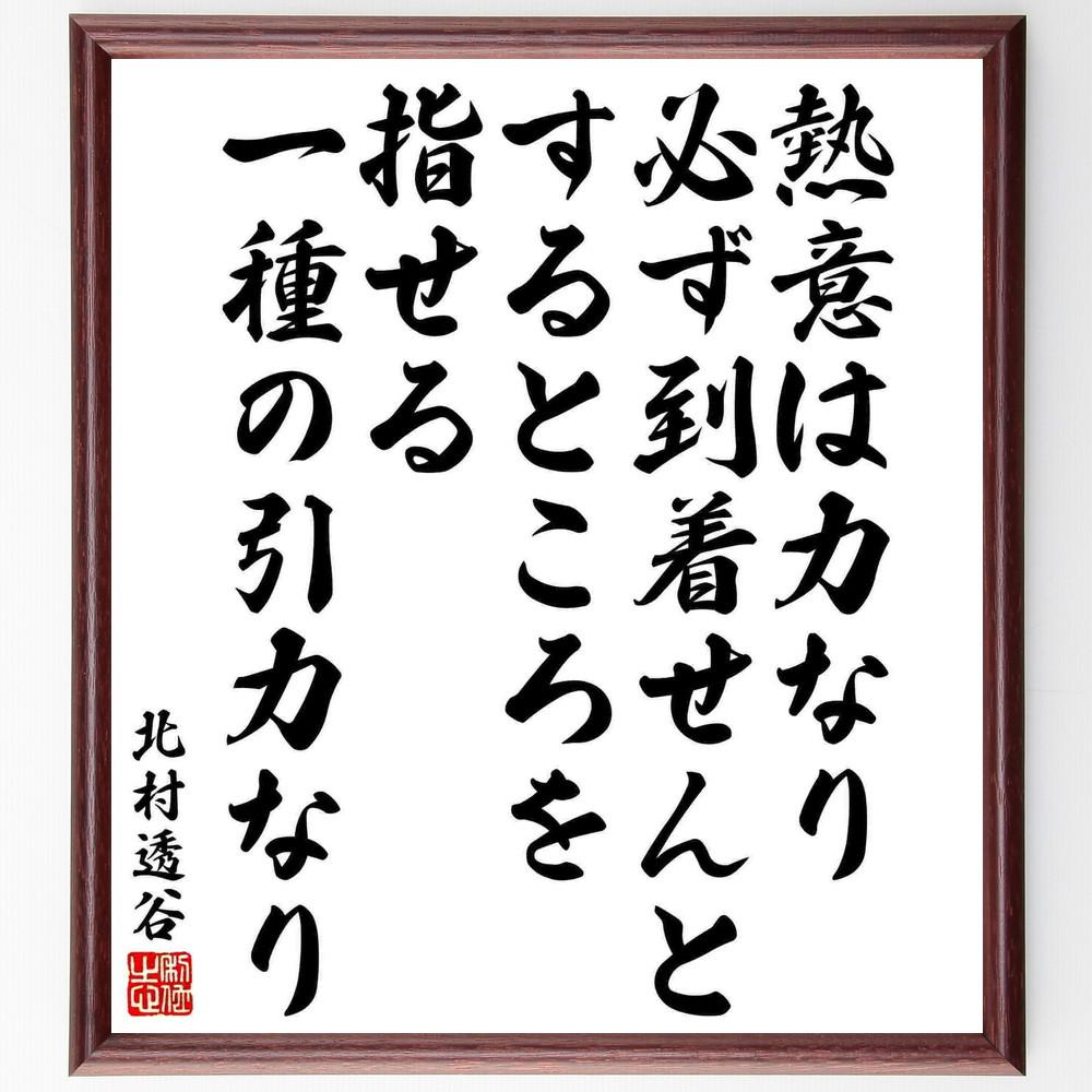 北村透谷の名言「熱意は力なり、必ず到着せんとするところを指せる、一種～」手書き書道色紙額／受注後の毛筆直筆（Y5969）