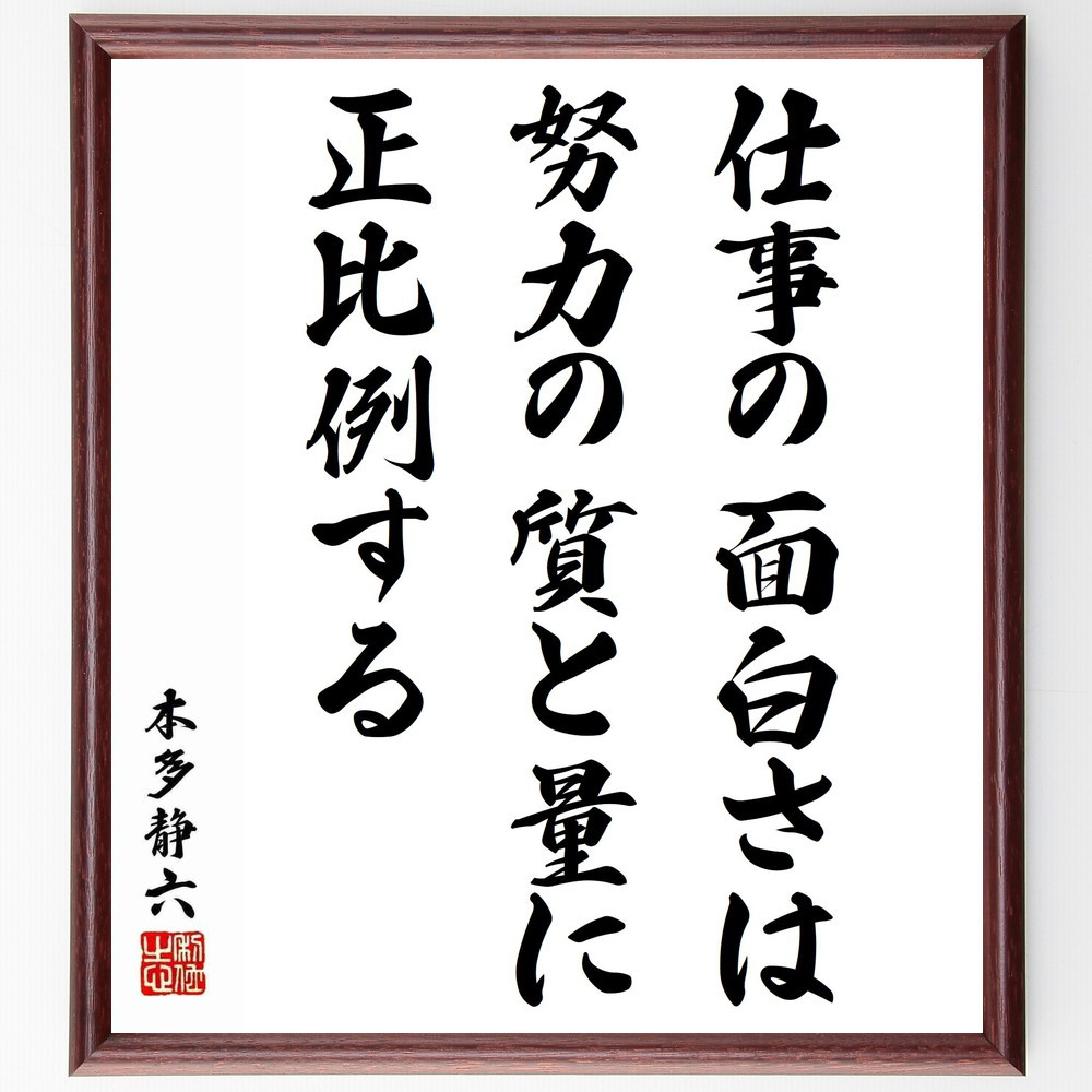 本多静六の名言「仕事の面白さは、努力の質と量に正比例する」手書き書道色紙額／受注後の毛筆直筆（Y5971）