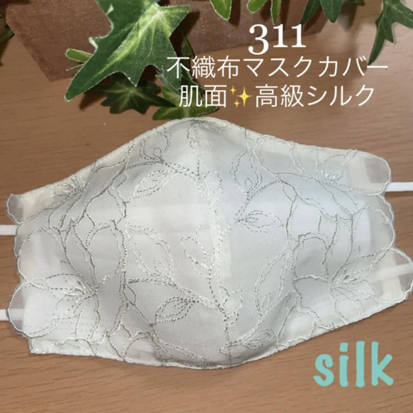 ラスト！310不織布マスクカバー　薄グリーン系キラキラ刺繍チュール　肌面✨高級シルク 1枚目の画像