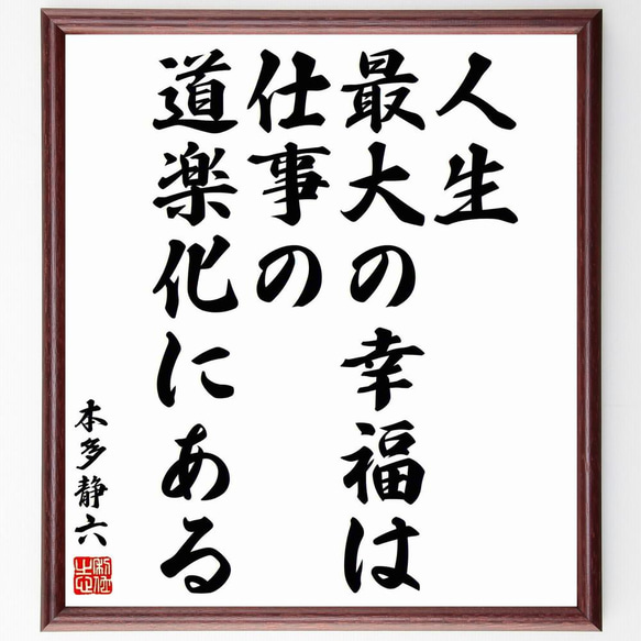 本多静六の名言「人生最大の幸福は、仕事の道楽化にある」／額付き書道