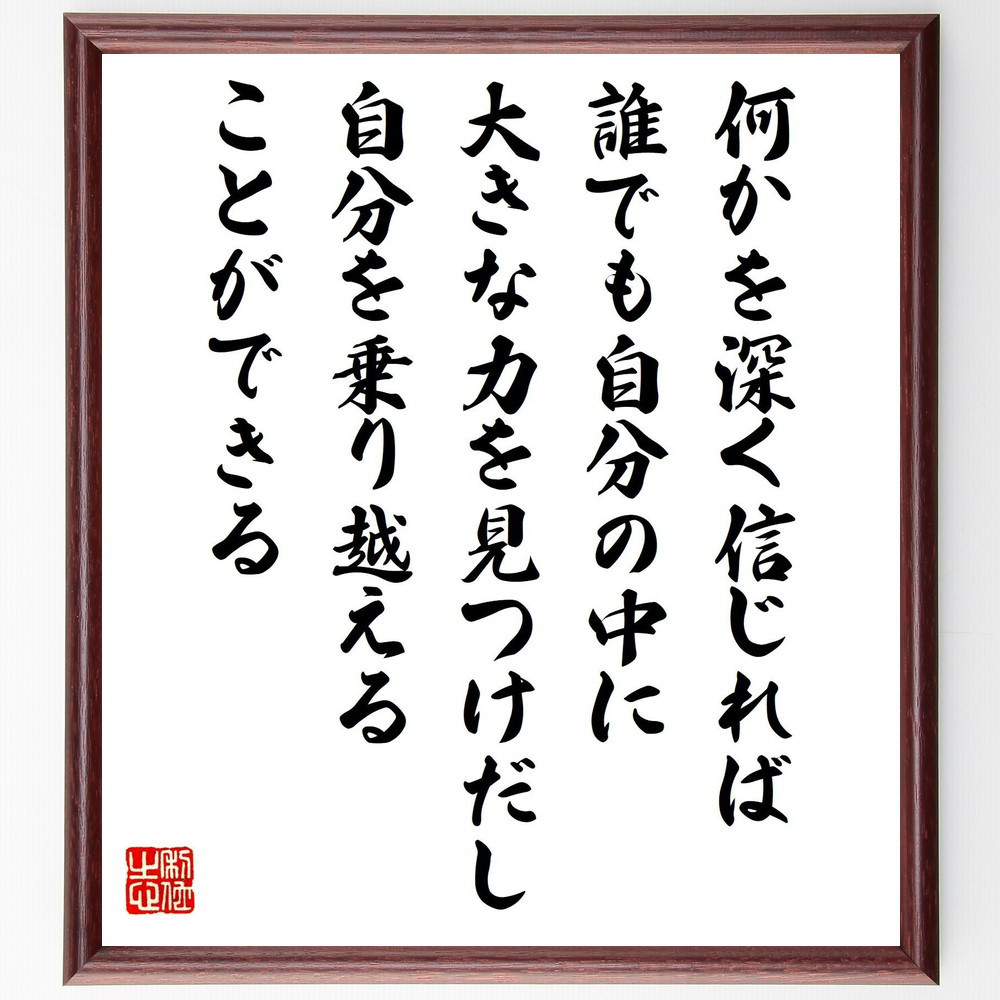 名言「何かを深く信じれば、誰でも自分の中に大きな力を見つけだし自分を～」手書き書道色紙額／受注後の毛筆直筆（Y5974）