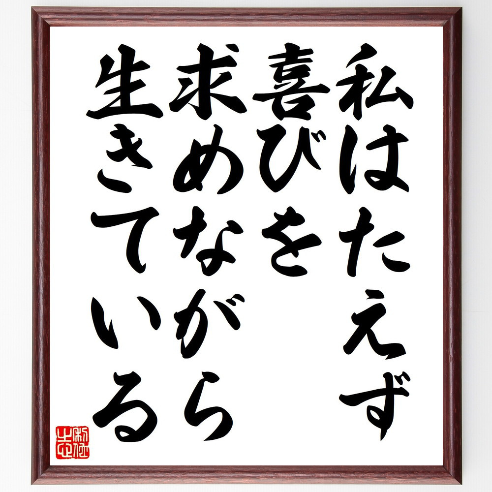 名言「私はたえず喜びを求めながら生きている」手書き書道色紙額／受注後の毛筆直筆（Y5976）