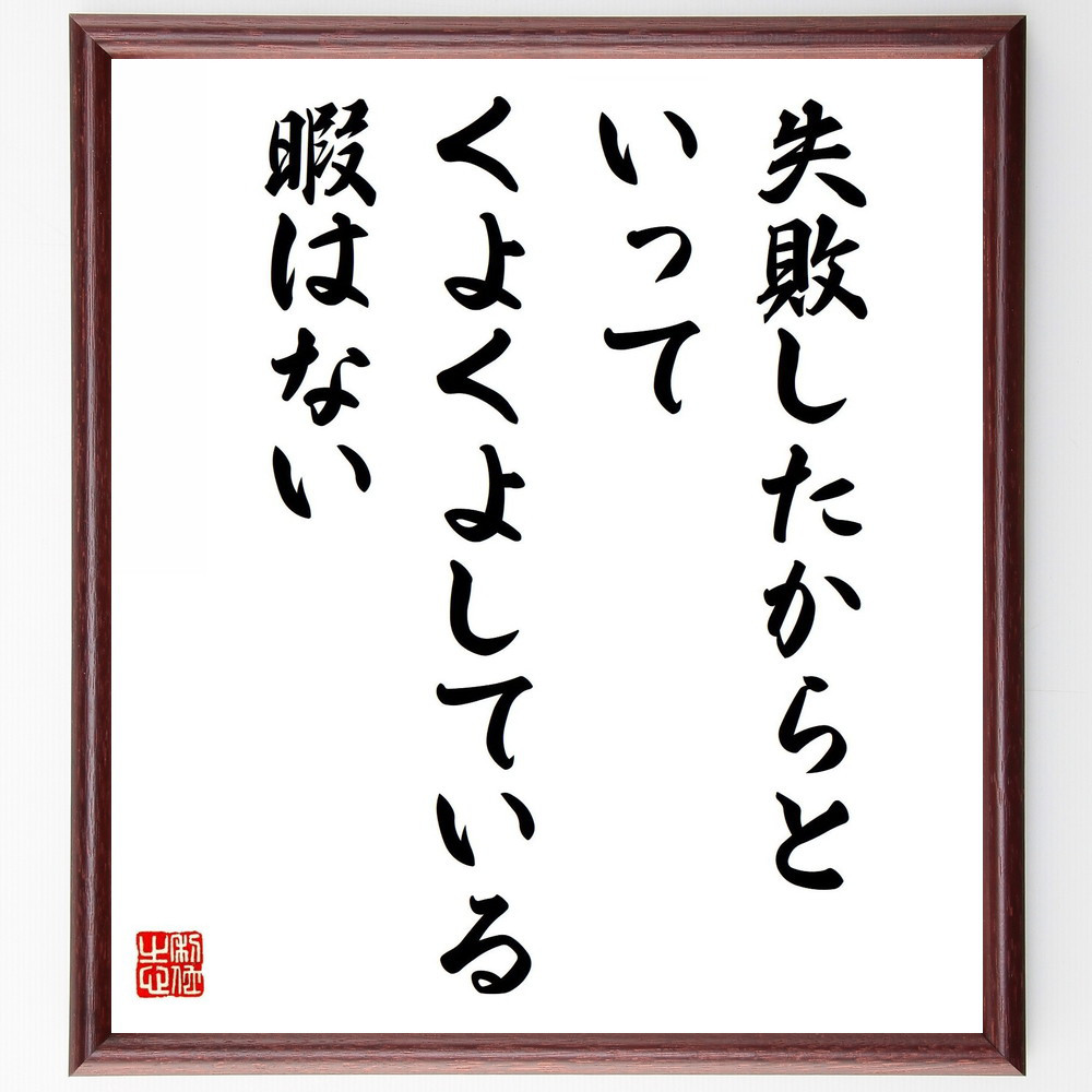 名言「失敗したからといって、くよくよしている暇はない」手書き書道色紙額／受注後の毛筆直筆（Y5977）