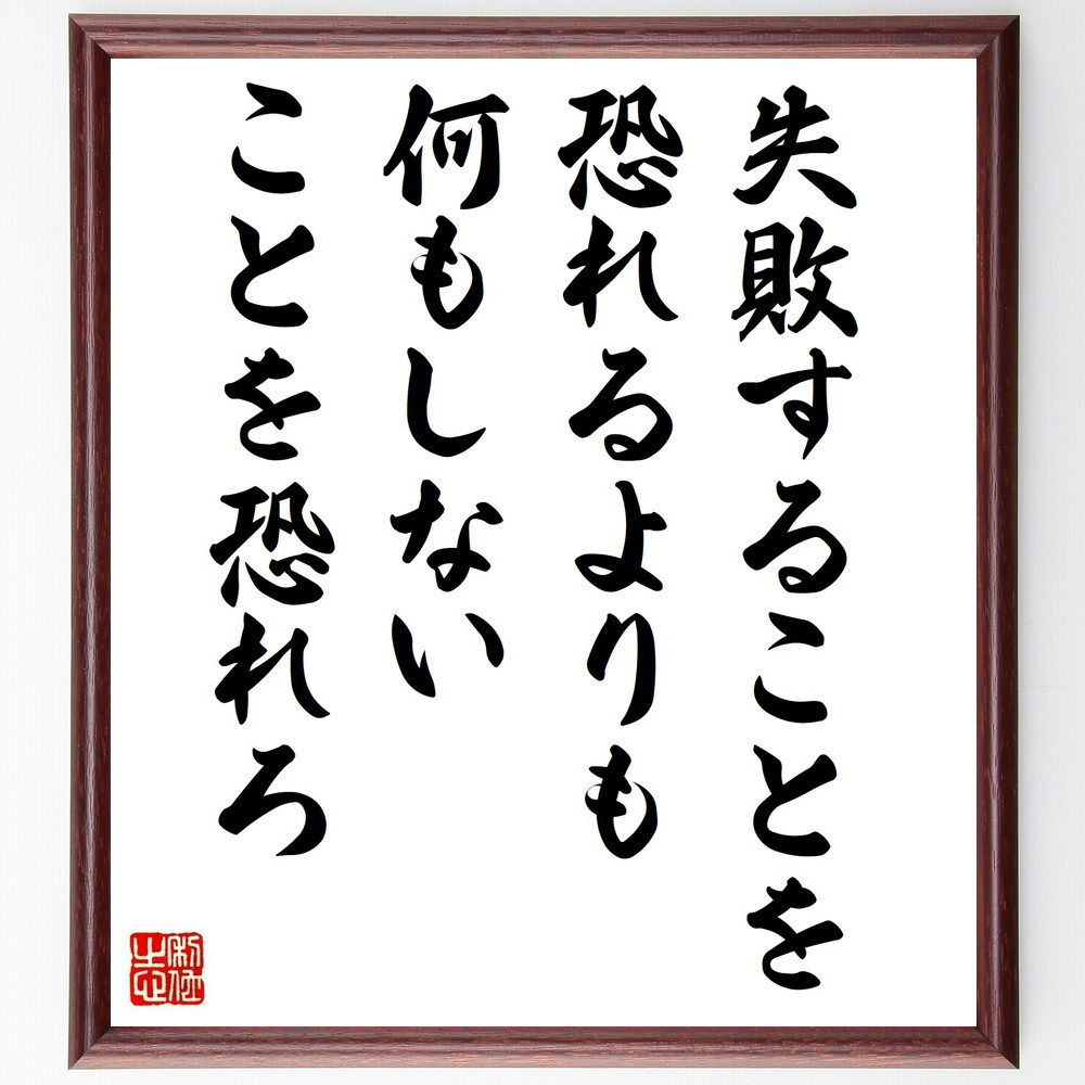 名言「失敗することを恐れるよりも、何もしないことを恐れろ」手書き書道色紙額／受注後の毛筆直筆（Y5978）