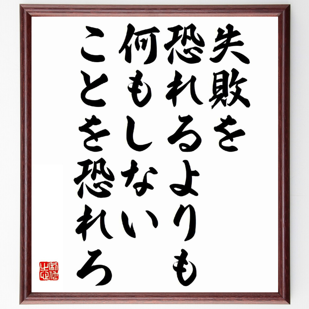 名言「失敗を恐れるよりも、何もしないことを恐れろ」手書き書道色紙額／受注後の毛筆直筆（Y5979）