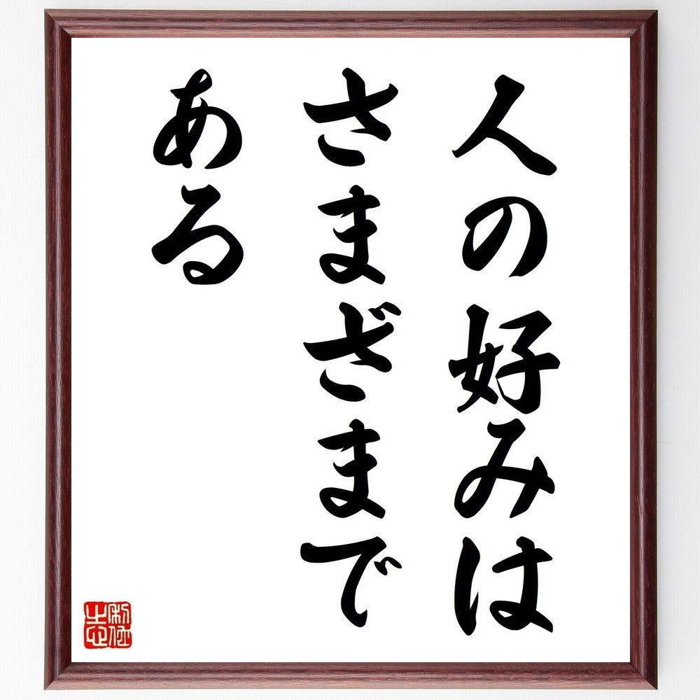 名言「人の好みはさまざまである」手書き書道色紙額／受注後の毛筆直筆（Y5980）