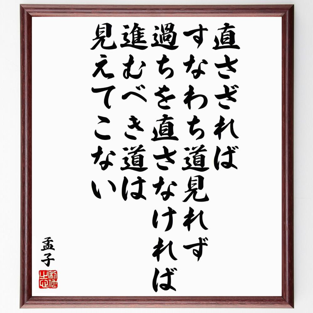 孟子の名言「直さざればすなわち道見れず、過ちを直さなければ、進むべき～」手書き書道色紙額／受注後の毛筆直筆（Y5985）