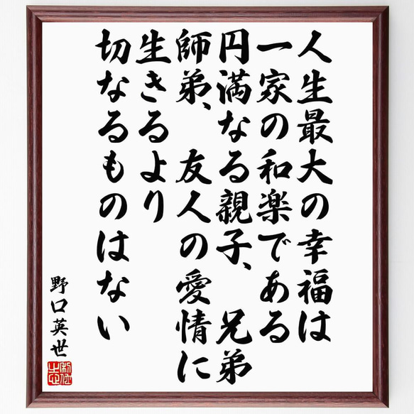 野口英世の名言「人生最大の幸福は一家の和楽である、円満なる親子