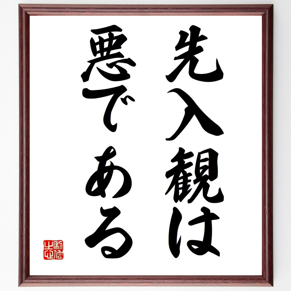 名言「先入観は悪である」手書き書道色紙額／受注後の毛筆直筆（Y5988）