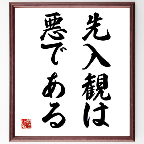 名言「先入観は悪である」手書き書道色紙額／受注後の毛筆直筆（Y5988