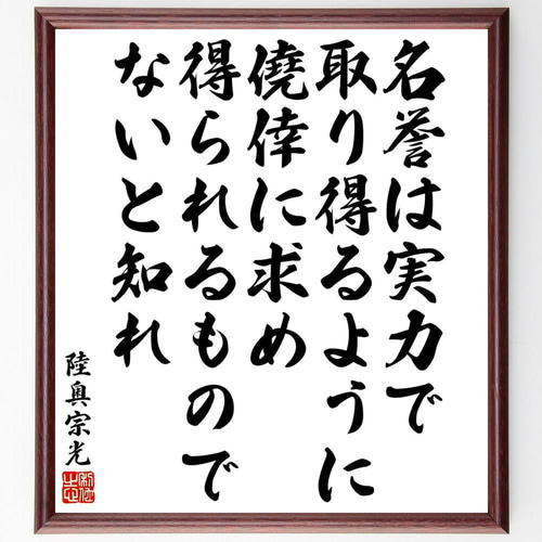 陸奥宗光の名言「名誉は実力で取り得るように、僥倖に求め得