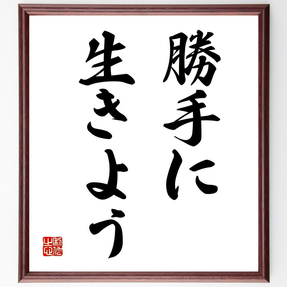 名言「勝手に生きよう」手書き書道色紙額／受注後の毛筆直筆（Y5994）