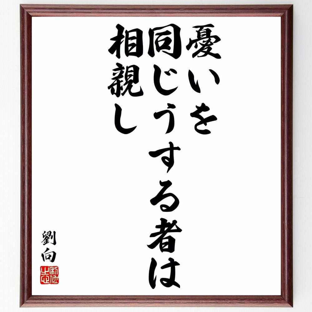 劉向の名言「憂いを同じうする者は相親し」手書き書道色紙額／受注後の毛筆直筆（Y5995）