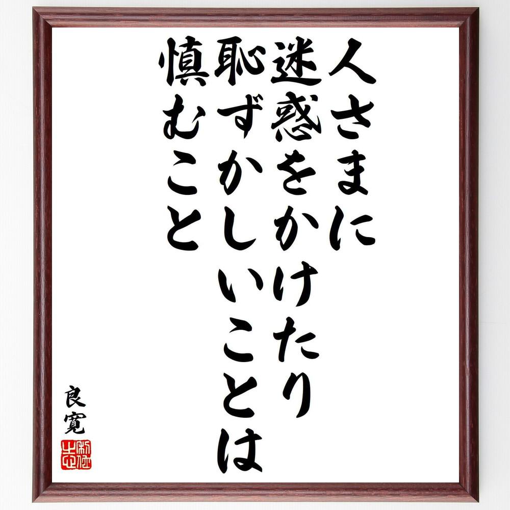 良寛の名言「人さまに迷惑をかけたり、恥ずかしいことは慎むこと」手書き書道色紙額／受注後の毛筆直筆（Y5997）