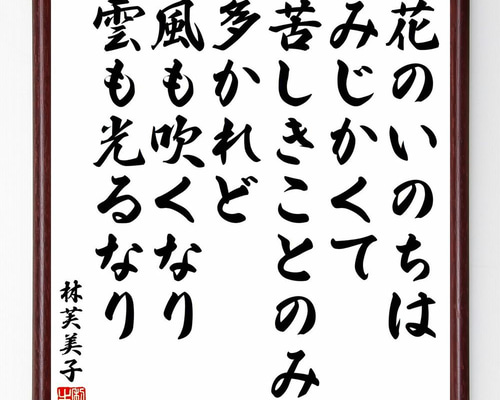林芙美子の名言「花のいのちはみじかくて、苦しきことのみ多かれど、風
