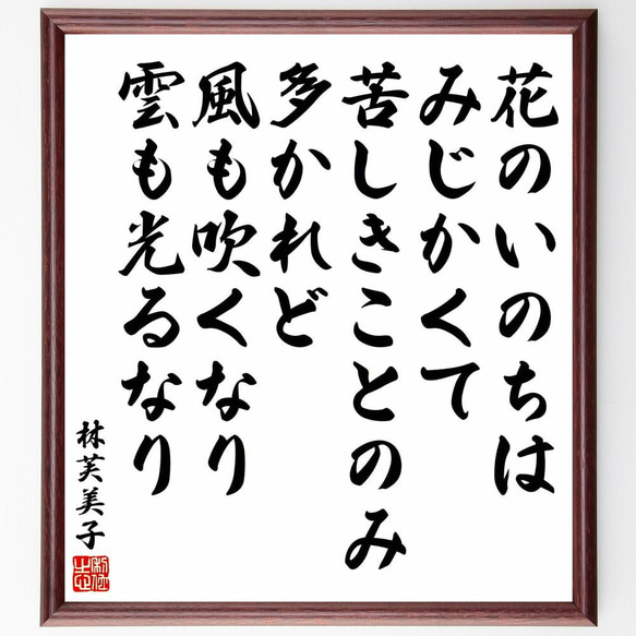 林芙美子の俳句・短歌「花のいのちはみじかくて、苦しきことのみ多かれど、風～」／額付き書道色紙／受注後直筆(Y5998) 1枚目の画像