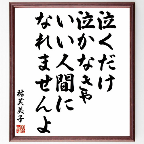 林芙美子　『花の命は短くて苦しきことのみ多かりき』　直筆サイン色紙　　 　書 林芙美子 『花の命は短くて苦しきことのみ多かりき』 直筆サイン