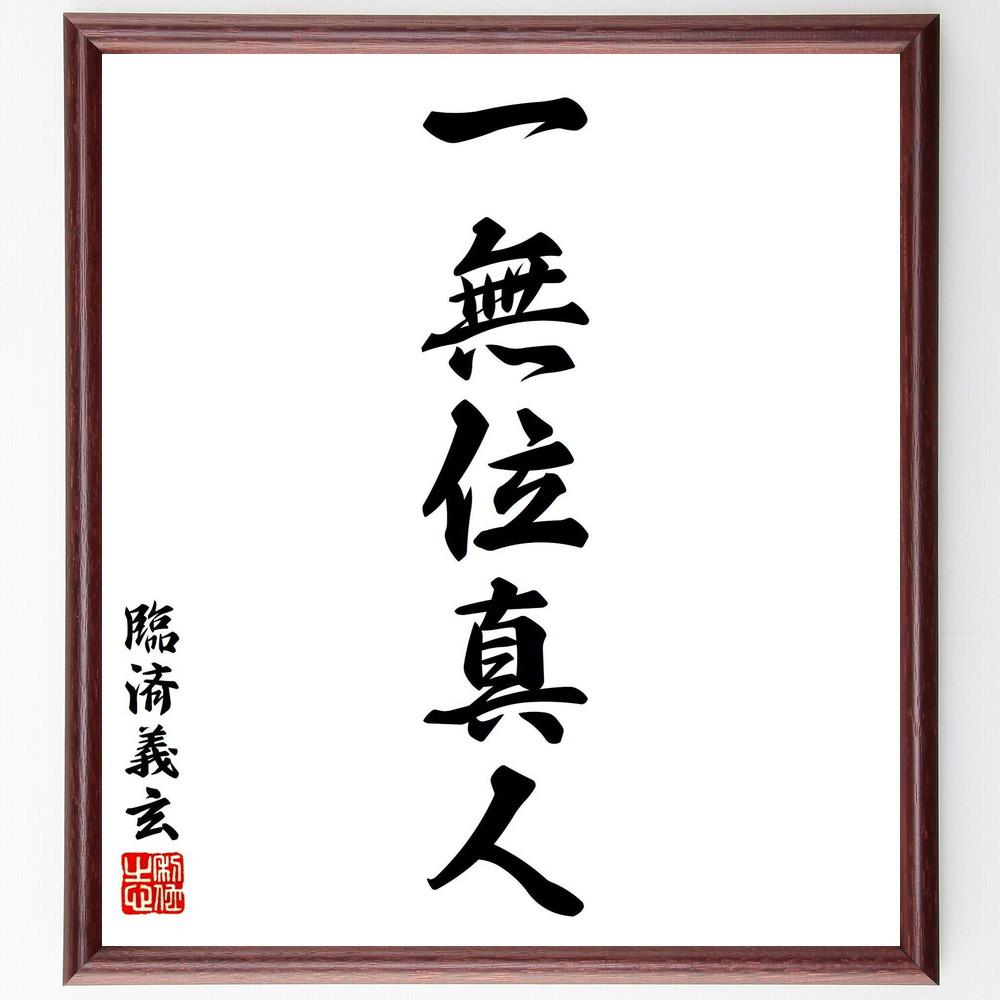 臨済義玄の名言「一無位真人」手書き書道色紙額／受注後の毛筆直筆（Y6000）