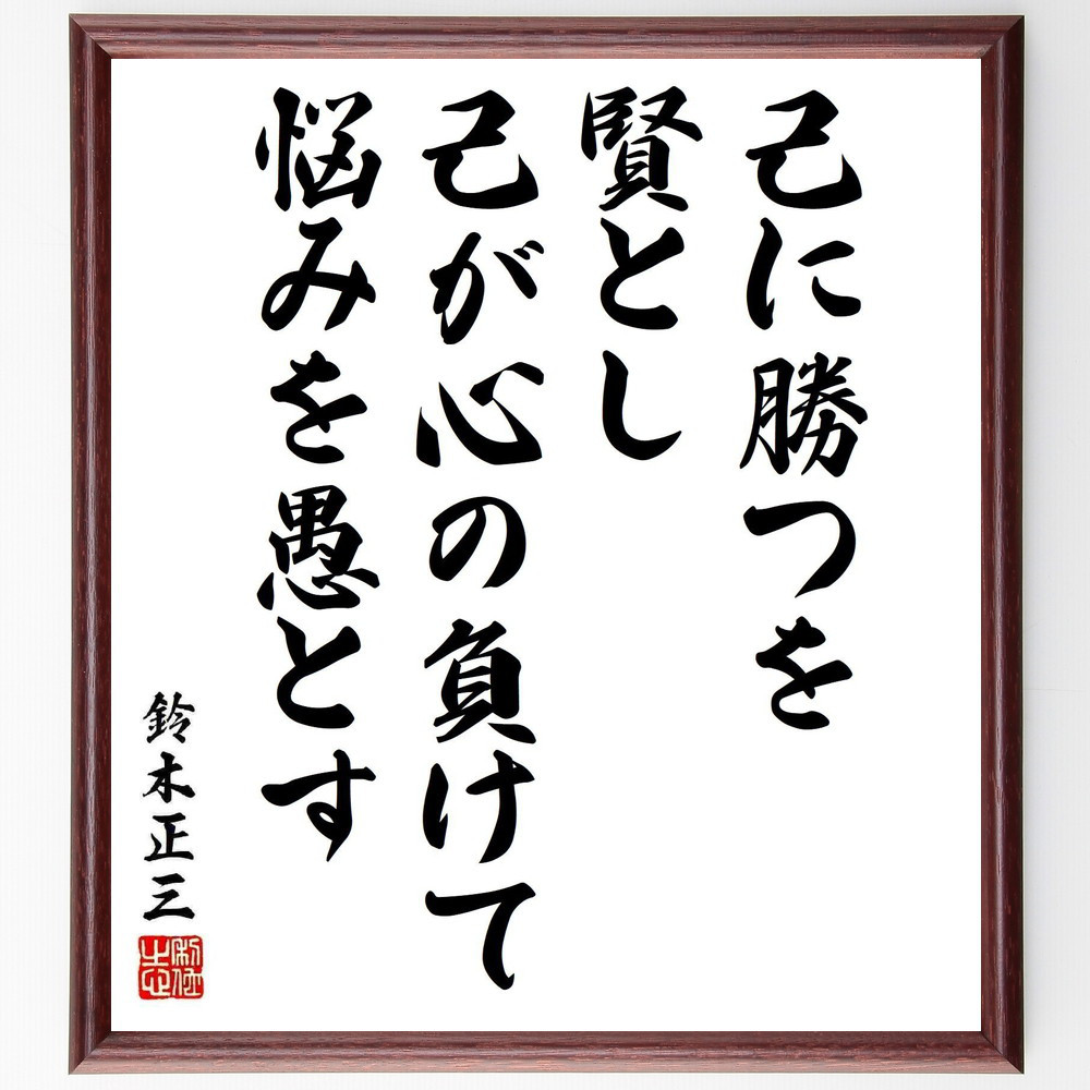 鈴木正三の名言「己に勝つを賢とし、己が心の負けて悩みを愚とす」手書き書道色紙額／受注後の毛筆直筆（Y6001）