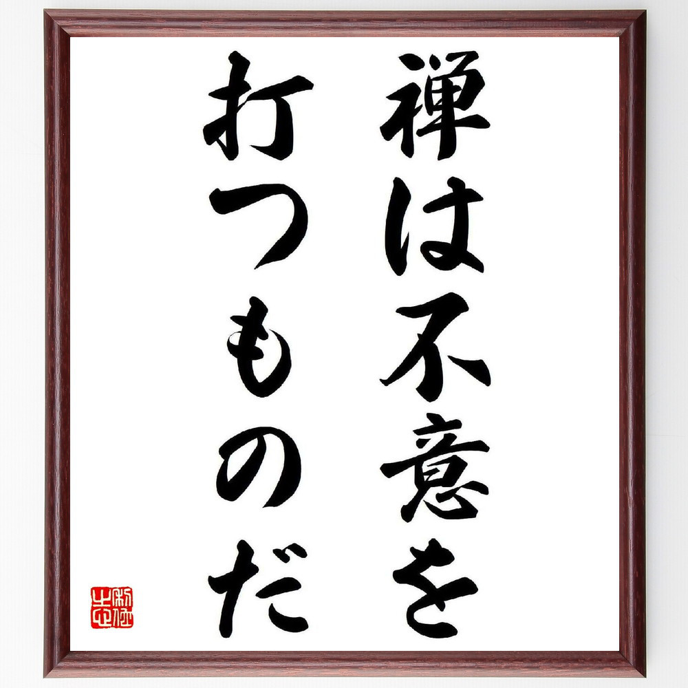 名言「禅は不意を打つものだ」手書き書道色紙額／受注後の毛筆直筆（Y6003）