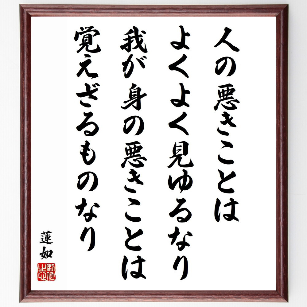 蓮如の名言「人の悪きことはよくよく見ゆるなり、我が身の悪きことは覚え～」手書き書道色紙額／受注後の毛筆直筆（Y6005）