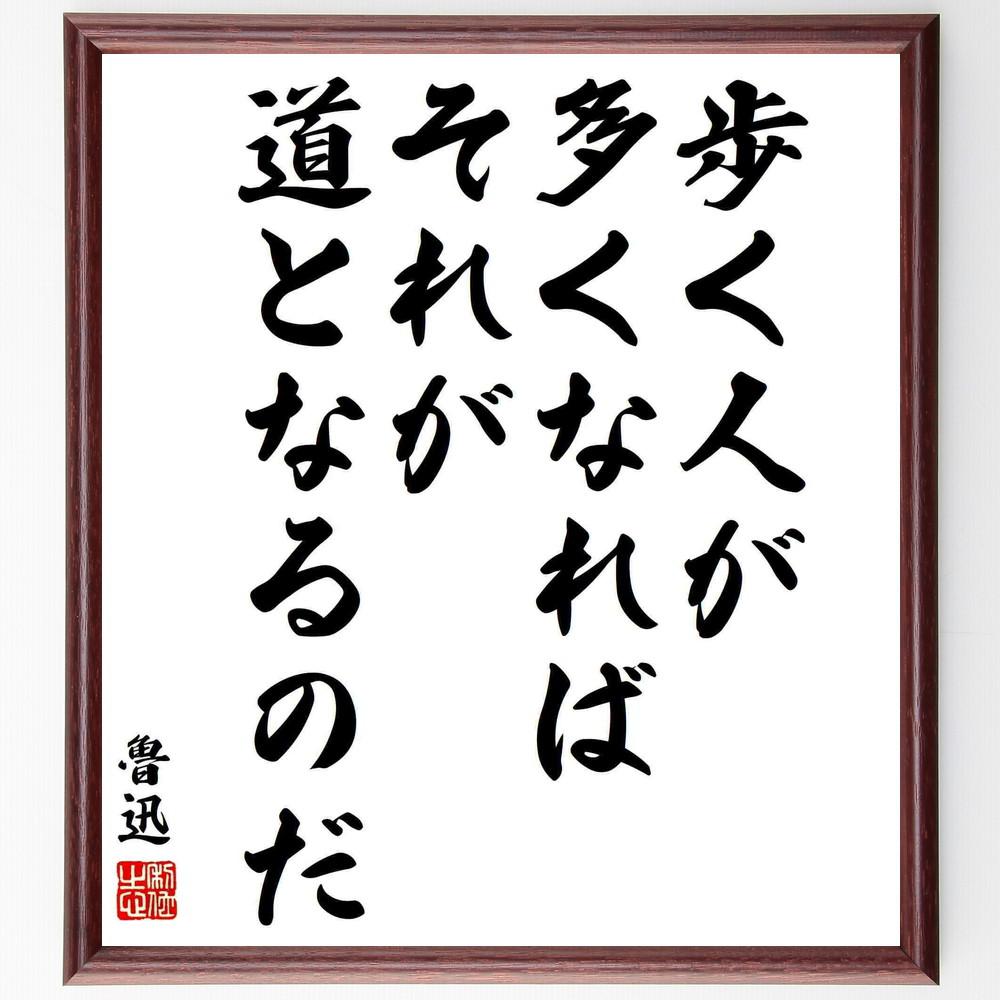 魯迅の名言「歩く人が多くなれば、それが道となるのだ」手書き書道色紙額／受注後の毛筆直筆（Y6006） 4,963円