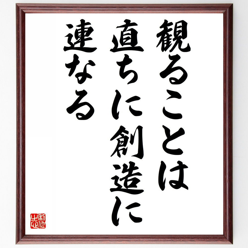 名言「観ることは、直ちに創造に連なる」手書き書道色紙額／受注後の毛筆直筆（Y6012）
