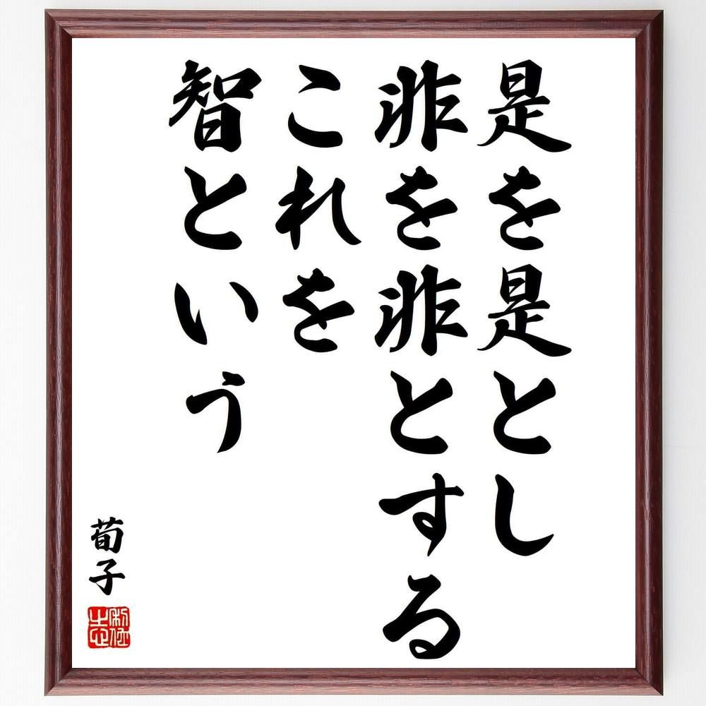 荀子の名言「是を是とし、非を非とする、これを智という」手書き書道色紙額／受注後の毛筆直筆（Y6013）