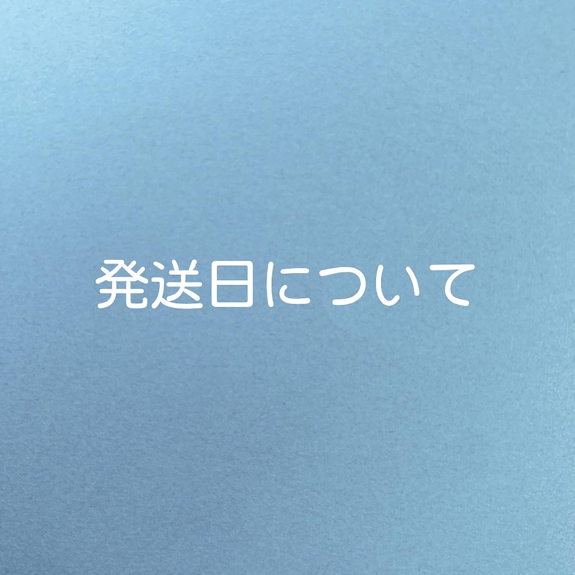 発送日について