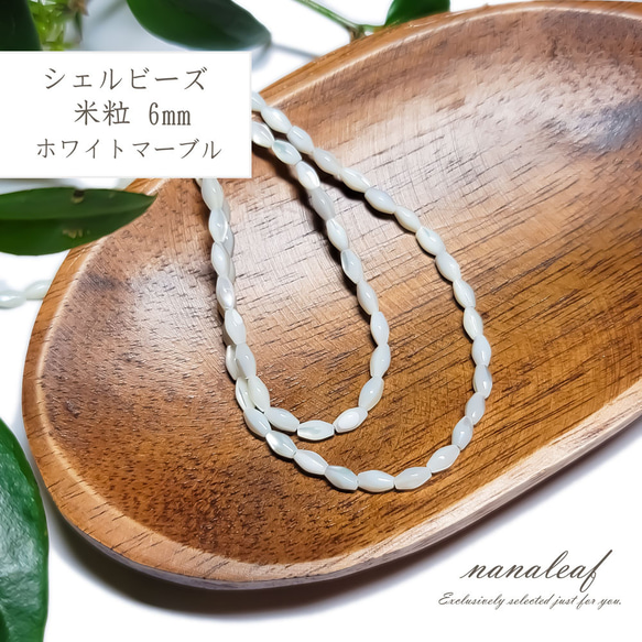 天然 シェル ビーズ 6mm 20個 ◇ 米粒 ライス ◇ 貝 貝殻 ホワイト 