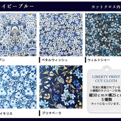 リバティ【カットクロス】「ネイビーブルー」5種セット　はぎれ　綿　布　LIBERTY 3枚目の画像