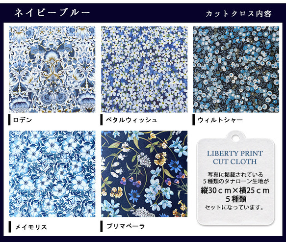 リバティ【カットクロス】「ネイビーブルー」5種セット　はぎれ　綿　布　LIBERTY 3枚目の画像