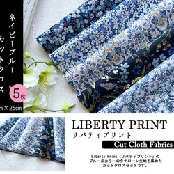 リバティ【カットクロス】「ネイビーブルー」5種セット　はぎれ　綿　布　LIBERTY 2枚目の画像