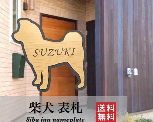 表札☆柴犬☆ 楽天市場】表札 柴犬の通販
