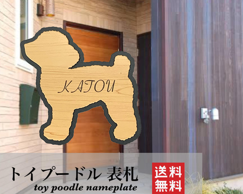 送料無料】トイプードル 表札 犬 DOG 動物 アニマル ネームプレート