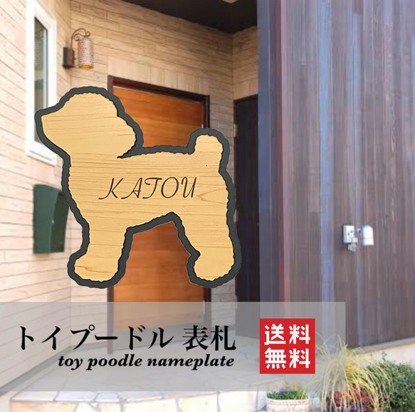 オーダー表札　トイプードル　お見本 送料無料】トイプードル 表札 犬 DOG 動物 アニマル ネームプレート