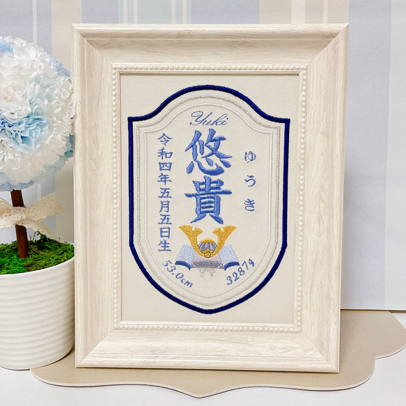 上品でかっこいい”兜モチーフ“の刺繍命名書　　　命名書　名前旗　名入れ　刺繍　オーダー　出産祝い　お食い初め　ベビー 7枚目の画像